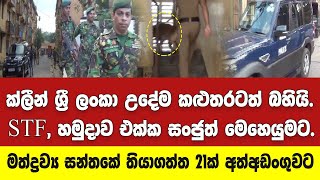 ක්ලීන් ශ්‍රී ලංකා උදේම කළුතරට බහියි.STF, හමුදාව එක්ක නිළ සුනඛ සංජුත් මෙහෙයුමට.සැකපිට 21ක් අත්අඩංගුවට