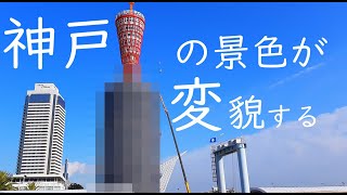 Kobe's Sightseeing Spot's View Transformed! Kobe Port Tower Renovation