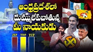 ఆంధ్రాలో దుమ్ములేపబోతున్న మీ నాయకుడు | MeeNayakudu Analysis On AP Election Results 2019 |Anchor Nag