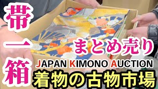 【着物の古物市場】JAPAN KIMONO AUCTION  着物と帯のまとめ売り｜古物市場の競り風景