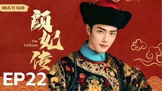 MULTISUB《颜妃传 Yan Feizhuan 》▶ EP 22🎶纯洁女子“杨蓉”穿越成为贵族千金👸被皇上“肖战”拣中为贵妃🌙宫斗爱情情仇错综复杂🎉一步步成为一代女皇🤳主演#杨蓉#肖战#庆余年2