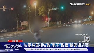 想當碰瓷哥? 酒醉男闖燈想被車撞 失敗「敬禮」臉帶尷尬笑｜TVBS新聞 @TVBSNEWS01