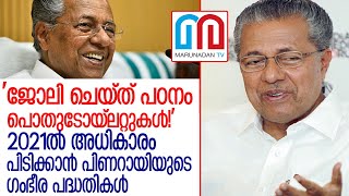 വമ്പന്‍ പദ്ധതികളുമായി പിണറായി l pinarayi vijayan