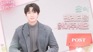 [팬레터를 보내주세요 스페셜] 윤박 배우님 ＂저 잘생긴 사람만 좋아합니다😊＂, MBC 221125 방송