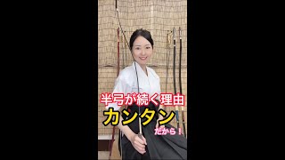 半弓が続く理由。それは   カンタンにできるから！半弓道場ゆみやさん！