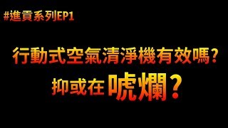 隨身攜帶的空氣清淨機有用嗎? 真有其事還是噱頭? | 進貢系列EP1