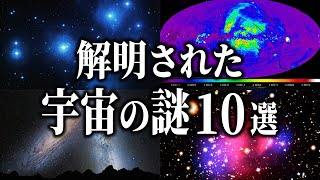 解明された宇宙の謎１０選