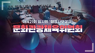 '제421회 임시회 문화관광체육위원회 제주시 행정사무감사'