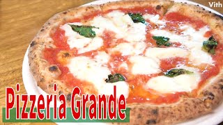 ほぼ全品テイクアウトOK！イタリアナポリの石窯で作る本格ピッツァ!【Pizzeria Grande】