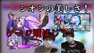 【モンスト】シオン使って見た！弱点露出優秀！