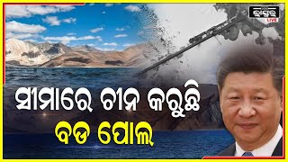 ଭାରତ ପାଇଁ ମୁଣ୍ଡ ବିନ୍ଧା ପାଲଟିଛି ଚୀନ ! ପାଙ୍ଗୋଙ୍ଗ ହ୍ରଦ ଉପରେ ପୋଲ ନିର୍ମାଣ କରୁଛି ଚୀନ I