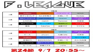 【#雀魂Fリーグ】Fリーグ3rdシーズン　第２４節【実況解説】