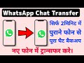 Transfer WhatsApp Messages From Old Android to New Android Phone (Without Google Drive) New Trick.