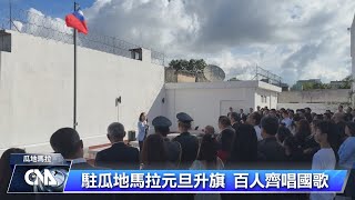 台瓜建交90年 駐瓜地馬拉大使館元旦升旗｜中央社影音新聞