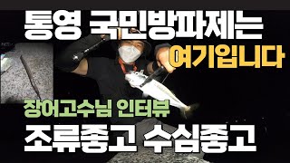 통영 국민방파제 생활낚시 (ft 장어낚시 고수님을 만나다) [거제전갱이TV 조행기 20회]