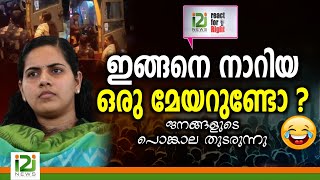 Mayor Arya Rajendran|ഇങ്ങനെ നാറിയ ഒരു മേയറുണ്ടോ ?ജനങ്ങളുടെ പൊങ്കാല തുടരുന്നു