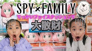 【クレーンゲーム】SPY×FAMILY アーニャ いくらで取れる⁉️まさかの大散財😱 #クレーンゲーム  #ufoキャッチャー #spyxfamily