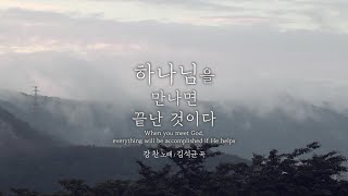 [작곡스토리] 하나님을 만나면 끝난 것이다