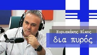 7-2-25  -ΚΥΡΙΑΚΑΚΗΣ ΝΙΚΟΣ-ΔΙΑ ΠΥΡΟΣ