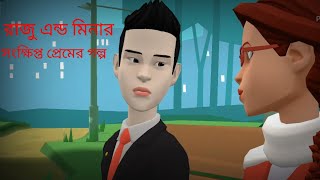 একটি সংক্ষিপ্ত love story