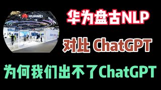 华为盘古NLP对比ChatGPT怎么样？为何我们出不了ChatGPT？