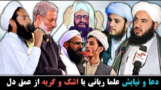 دعا و نیایش این علما ربانی با اشک و گریه، از عمق دل شما به دعای شان آمین بگوید