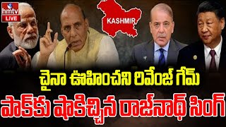 LIVE : చైనా రివేంజ్ గేమ్ కు..షాక్ ఇచ్చిన భారత్.. | China, Pak VS India | Burning Topic | hmtv