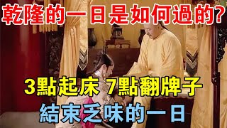 乾隆的一日是如何過的？3點起床，7點翻牌子，結束乏味的一日 【歷史長河錄】