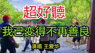 王爱华-完整版《我已变得不再善良》超好听｜北京风景