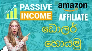 amazon affiliate marketing sinhala | Amazon එකෙන් සල්ලි හොයමු | Amazon Affiliate Marketing සියලුම දේ