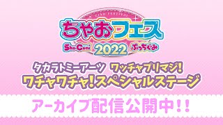 ちゃおフェス2022★☆ワッチャプリマジ！ワチャワチャ！スペシャルステージ☆★アーカイブ配信中！！