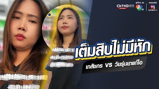 เต็มสิบไม่มีหัก เภสัชกร VS วัยรุ่นยาแก้ไอ | ข่าวออนไลน์ 7HD