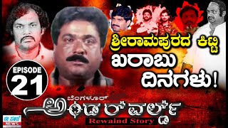 BANGALORE UNDERWORLD EPISODE- 21 || ಶ್ರೀರಾಮಪುರದ ಕಿಟ್ಟಿಯ ಖರಾಬು ದಿನಗಳು..!