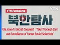 Kim Jong-il's secret document③ / YTN