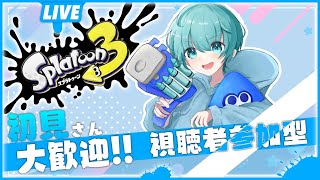 【スプラトゥーン３参加型】楽しくenjoy🔰初見さん大歓迎！