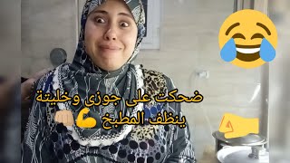 ضحكت على جوزى وخليتة ينظف المطبخ