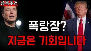 폭락장이 두렵다고요? 지금은 기회입니다!