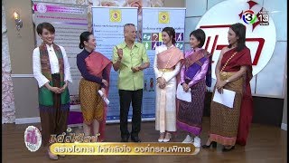 แจ๋ว | สร้างโอกาส ให้กำลังใจ องค์กรคนพิการ | 02-05-61 | Ch3Thailand