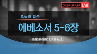 [고척교회] 2021.03.27(토) 새벽기도회