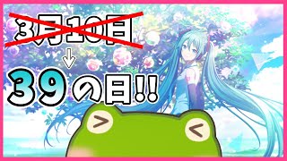 【プロセカ配信 / 参加型】ミクの日に乗り遅れた人のミクちゃん配信【3月10日】