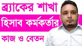 ব্র্যাকের শাখা হিসাব কর্মকর্তা পদের কাজ, বেতন, পোস্টিং A to Z | BRAC Account Job