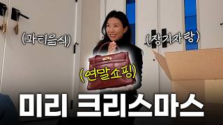 미리 크리스마스 쇼핑 | 1박2일 홈파티:::백스테이지