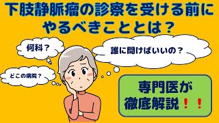 【下肢静脈瘤でお悩みの方へ】下肢静脈瘤 で信頼できる 医師 に出会うための6つのポイント