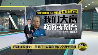 国盟声势令希盟畏惧   慕尤丁: 安华晚上睡不着  | 八点最热报 09/07/2023