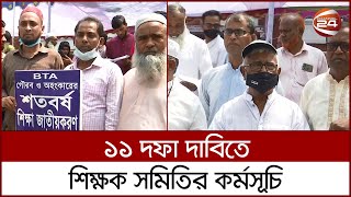 এবার ১১ দফা দাবি আদায়ের জন্য মানববন্ধন করল শিক্ষক সমিতি | Channel 24