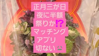 ２６　お正月三が日　夜半額祭りか！？おすすめ　マッチングアプリ結果が切ない😖💦