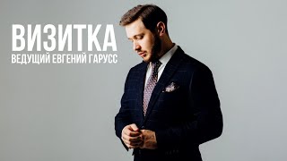 Видео-визитка | Промо | Ведущий Евгений Гарусс