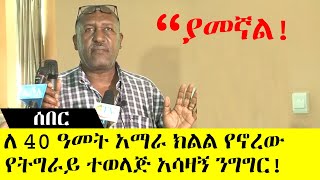 Ethiopia፡ ሰበር ፡ ለ40 አመታት በአማራ ክልል የኖረው የትግራይ ተወላጅ ያደረገው አሳዛኝ ንግግር | TPLF | DEBRETSION | PM ABIY