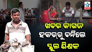 ଖବର କାଗଜ ହକରରୁ ସରକାରୀ ସ୍କୁଲ ଶିକ୍ଷକ