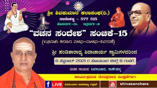 ವಚನ  ಸಂದೇಶ ಸಂಚಿಕೆ-15 | 6 ಸೆಪ್ಟಂಬರ್ 2021ರ ಸೋಮವಾರ ಬೆಳಗ್ಗೆ 8 ಗಂಟೆಗೆ |